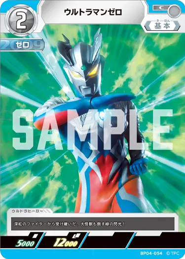 ウルトラマンゼロ（BP04-054）［C］