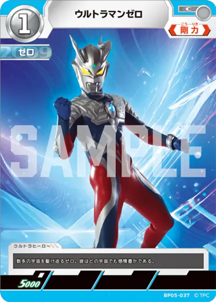 ウルトラマンゼロ（BP05-037）［C］