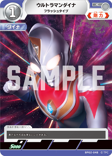 ウルトラマンダイナ（BP02-048）［C］
