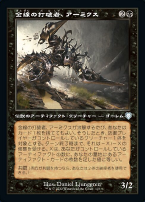 金線の打破者、アーミクス（BRC 103・通常・日本語）
