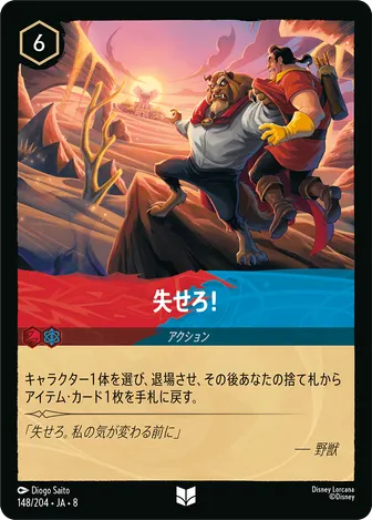 失せろ！ アンコモン 148/204 JA-8