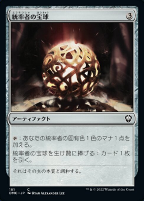 統率者の宝球（DMC 181・通常・日本語）