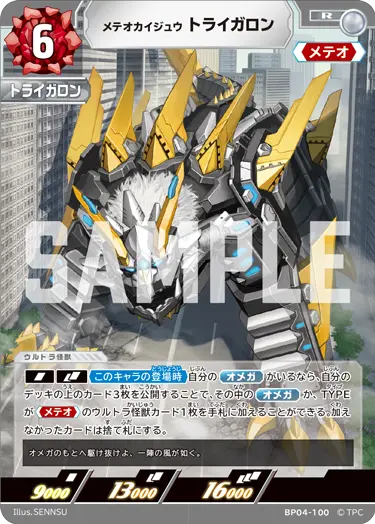 メテオカイジュウ トライガロン（BP04-100）［R］