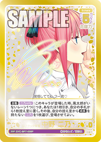 猛アタック宣誓 中野 二乃（GYC-BP7-008P）［SSP］