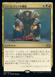 ファイレクシアの暴政（2X2 262・フォイル・日本語）