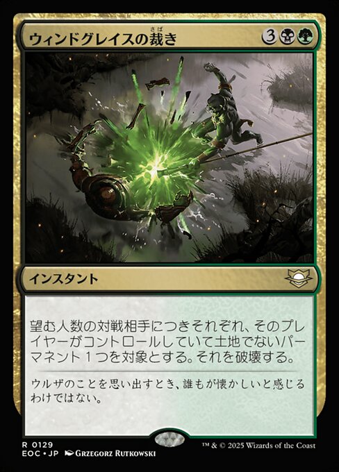 ウィンドグレイスの裁（さば）き（EOC 129・通常・日本語）