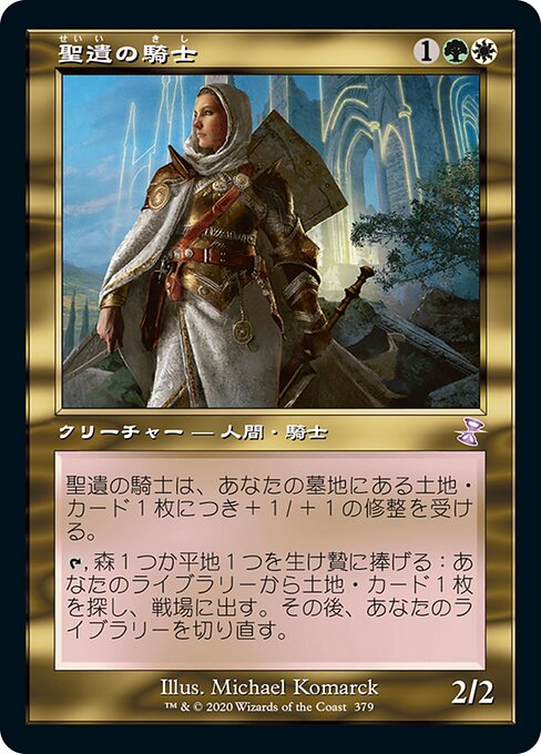 聖遺の騎士（TSR 379・フォイル・日本語）
