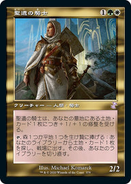 聖遺の騎士（TSR 379・フォイル・日本語）