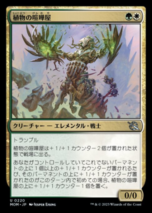 植物の喧嘩屋（MOM 220・通常・日本語）