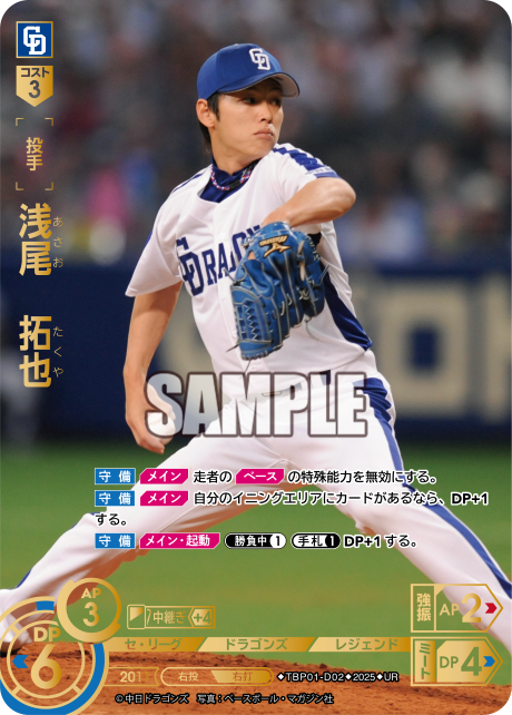 浅尾 拓也 TBP01-D02 UR [TBP01D/standard]