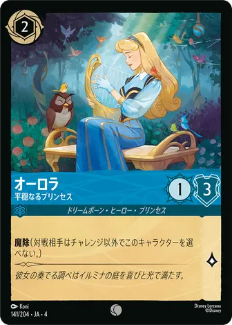 オーロラ - 平穏なるプリンセス コモン 141/204 JA-4