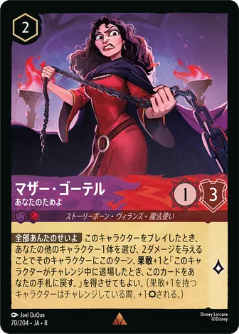 マザー・ゴーテル - あなたのためよ レア 70/204 JA-8