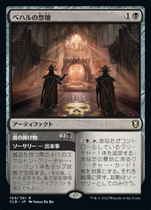 Altar of Bhaal // Bone Offering（CLB 109・通常・日本語）