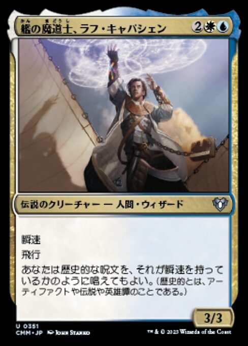 艦の魔道士、ラフ・キャパシェン（CMM 351・フォイル・日本語）