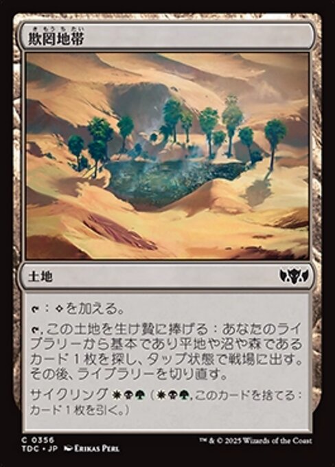 欺罔地帯（TDC 356・通常・日本語）