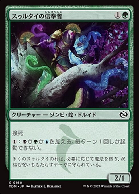 スゥルタイの信奉者（TDM 160・通常・日本語）