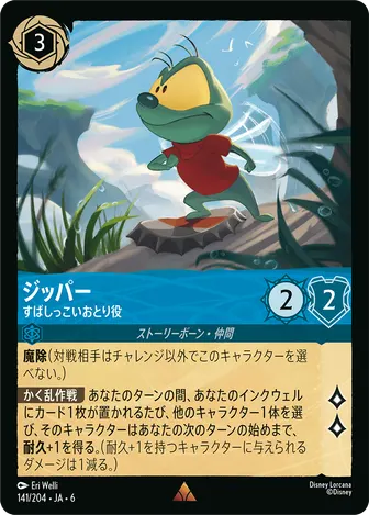 ジッパー - すばしっこいおとり役 レア 141/204 JA-6