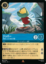ジッパー - すばしっこいおとり役 レア 141/204 JA-6