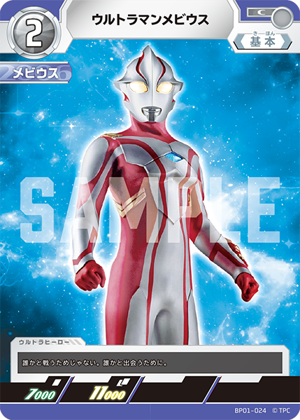 ウルトラマンメビウス（BP01-024）［C］