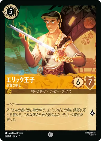 エリック王子 - 高貴な剣士 コモン 8/204 JA-12