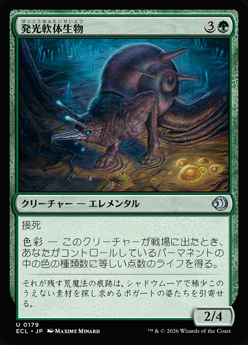 発光軟体生物（ECL 179・フォイル・日本語）
