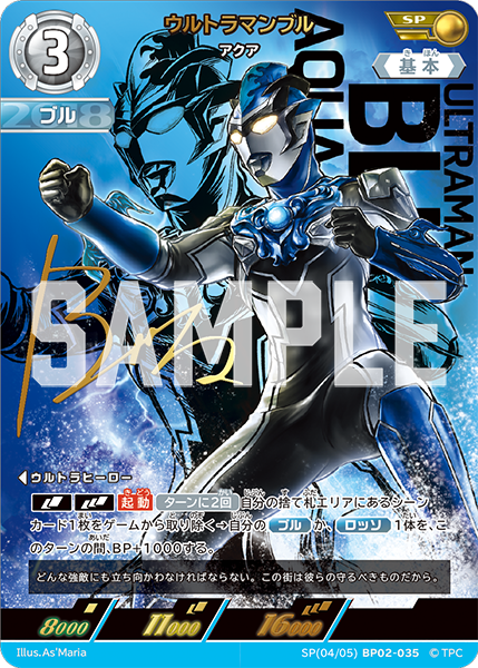 ウルトラマンブル（SP(04/05)BP02-035）［SP］