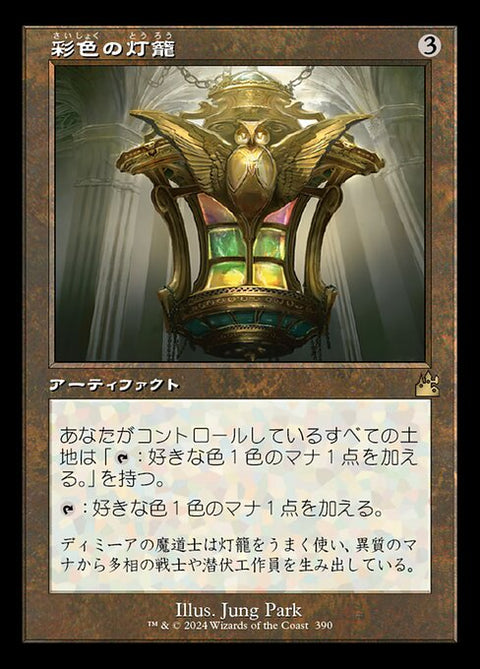 彩色の灯籠（RVR 390・フォイル・日本語）