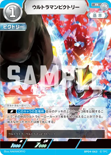ウルトラマンビクトリー（BP04-063）［R］