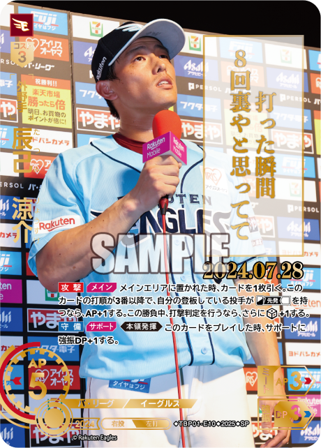 辰己 涼介 TBP01-E10 SP [TBP01E/standard]