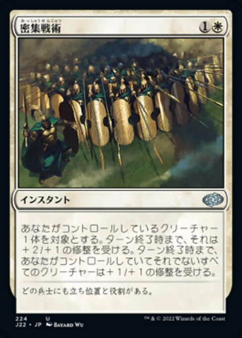 密集戦術（J22 224・通常・日本語）