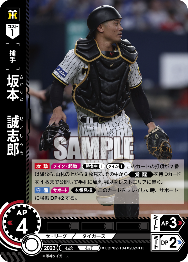 坂本 誠志郎 CBP02-T04 R [CBP02/standard]