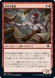 革命主義者（MH2 139・フォイル・日本語）