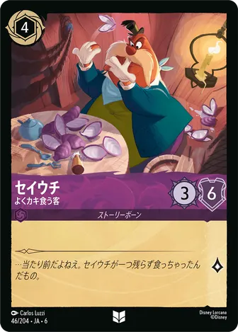 セイウチ - よくカキ食う客 アンコモン 46/204 JA-6