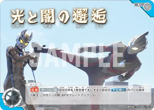 光と闇の邂逅（BP04-105）［U］