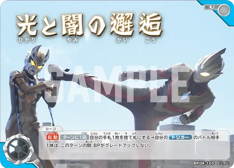光と闇の邂逅（BP04-105）［U］