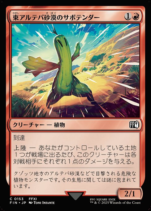 東アルテパ砂漠のサボテンダー（FIN 153・通常・日本語）