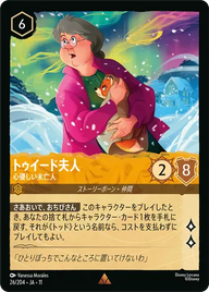 トゥイード夫人 - 心優しい未亡人 レア 26/204 JA-11