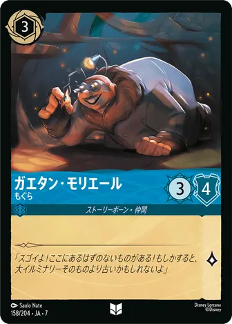 ガエタン・モリエール - もぐら アンコモン 158/204 JA-7