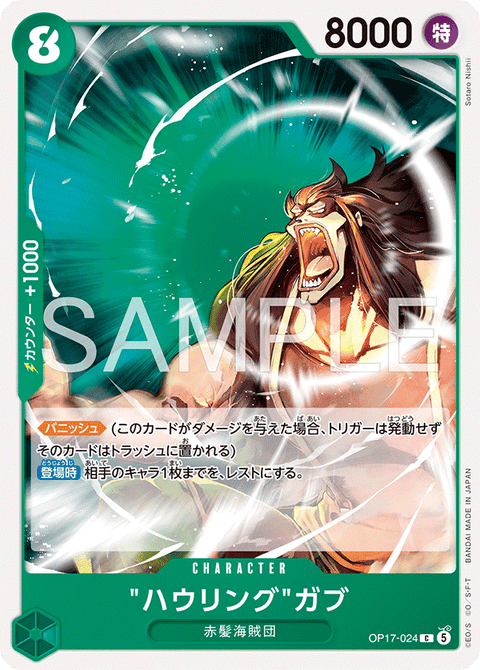 "ハウリング"ガブ