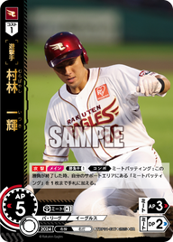 村林 一輝 TBP01-E17 OR [TBP01E/standard]