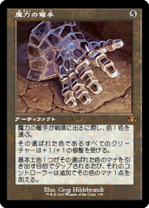 魔力の篭手（DMR 378・通常・日本語）