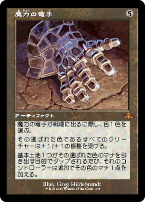 魔力の篭手（DMR 378・通常・日本語）