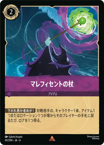マレフィセントの杖 レア 65/204 JA-6