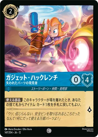 ガジェット・ハックレンチ - 失われたパーツの発見者 コモン 147/204 JA-12
