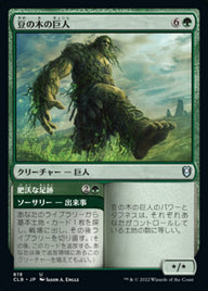Beanstalk Giant // Fertile Footsteps（CLB 819・通常・日本語）