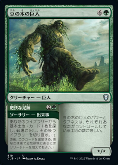 Beanstalk Giant // Fertile Footsteps（CLB 819・通常・日本語）