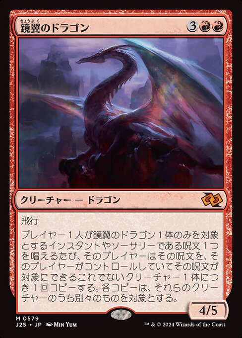 鏡翼のドラゴン（J25 579・通常・日本語）