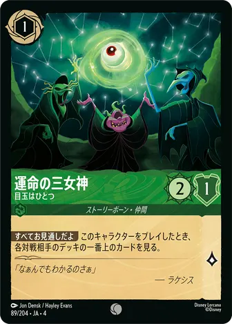 運命の三女神 - 目玉はひとつ コモン 89/204 JA-4