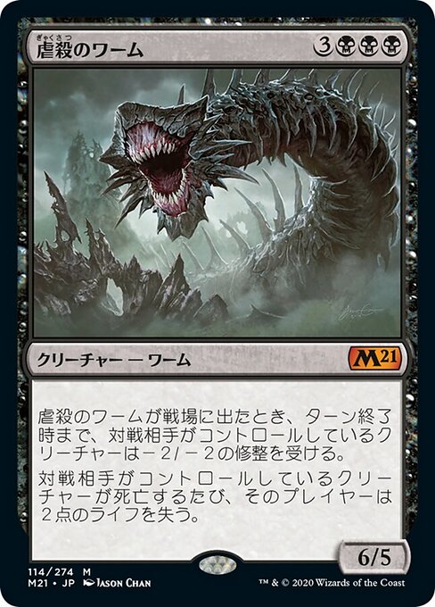 虐殺のワーム（M21 114・フォイル・日本語）
