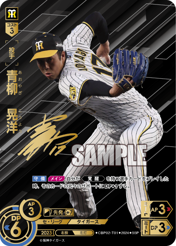 青柳 晃洋 CBP02-T01 SSP [CBP02/standard]